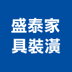 盛泰家具裝潢有限公司,台北裝潢施工工程施工,施工圖,施工架,施工品質