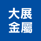 大展金屬有限公司,新北市金屬帷幕牆金屬,金屬帷幕,金屬建材,金屬鐵件