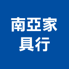 南亞家具行,家具行系統家具,家具五金,木製家具,家具寢具