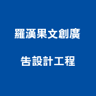 羅漢果文創廣告設計工程,新北市廣告飛騰廣告,帆布招牌廣告,合成廣告,廣告紀念贈品