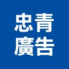 忠青廣告有限公司,新北市字幕機字幕,電腦字幕機,led字幕,led字幕機