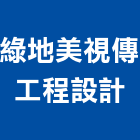 綠地美視傳工程設計有限公司,新北市信箱
