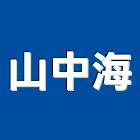 山中海有限公司,交通號誌號誌,交通,交通器材,交通錐