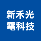 新禾光電科技有限公司,燈殼