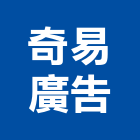 奇易廣告有限公司,電子看板電子,廣告看板,電子白板,看板