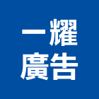 一耀廣告有限公司,新北市廣告飛騰廣告,帆布招牌廣告,合成廣告,廣告紀念贈品