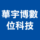 華宇博數位科技股份有限公司,新北市旗幟旗幟及配件,旗幟無版印,旗幟廣告,布條旗幟