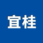 宜桂有限公司,新北市廣告飛騰廣告,帆布招牌廣告,合成廣告,廣告紀念贈品