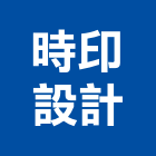 時印設計有限公司,新北市廣告傳單分送帆布廣告,廣告看板,廣告工程,大型廣告