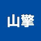 山擎實業有限公司,建築組件建築,建築工程,建築材料,綠建築