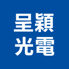 呈穎光電有限公司,新北市廣告飛騰廣告,帆布招牌廣告,合成廣告,廣告紀念贈品