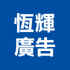 恆輝廣告有限公司,新北市燈光工程景觀工程,道路工程,工程告示牌,油漆工程