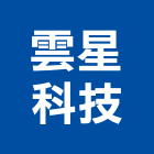 雲星科技有限公司,電子看板電子,廣告看板,電子白板,看板