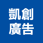 凱創廣告有限公司,造型招牌招牌,廣告招牌,造型模板,造型欄杆