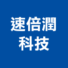 速倍潤科技有限公司,發光字