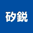 矽銳股份有限公司,新北市廣告輸出輸出,帆布廣告,廣告看板,廣告工程