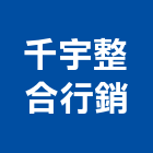 千宇整合行銷有限公司,產品設計