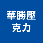 華勝壓克力有限公司,新北市廣告飛騰廣告,帆布招牌廣告,合成廣告,廣告紀念贈品