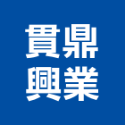 貫鼎興業股份有限公司,新北市國際貿易