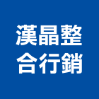 漢晶整合行銷有限公司,產品設計