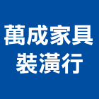 萬成家具裝潢行,台北裝潢建材建材行,綠建材,防火建材,金屬建材