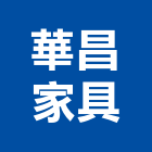 華昌家具,台北家具寢具寢具