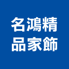 名鴻精品家飾,台北市窗簾窗簾電動系統,窗簾扶帶,窗簾加工,窗簾布沙發