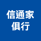 信通家俱行,台北物架衛浴置物架,高級置物架,倉儲貨物架,多功能置物架