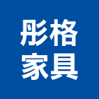 彤格家具,木製家具系統家具,木製,家具五金,木製品