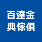 百達金典傢俱有限公司,台北傢俱滑軌電腦桌滑軌,鋼珠滑軌,傢俱滑軌,抽屜滑軌