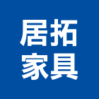 居拓家具,台北家具行