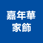 嘉年華家飾,台北家飾藝品工藝品,景觀藝品,玻璃藝品,石材工藝品