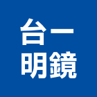 台一明鏡,彰化縣明鏡玻璃明鏡,藝術明鏡,衛浴明鏡,高級明鏡