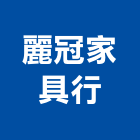 麗冠家具行,家具行系統家具,家具五金,木製家具,家具寢具