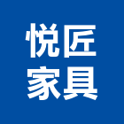 悅匠家具有限公司,台北家具行