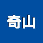 奇山有限公司,耐力板壓克力板,台泥耐力板,扭力板手