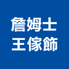 詹姆士王傢飾,台北傢飾布批發