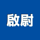 啟尉企業有限公司,台北新古典家具系統家具,家具五金,木製家具,家具寢具