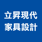 立昇現代家具設計,台北家具行