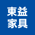 東益家具,台北家具行