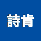 詩肯股份有限公司,台北市柚木柚木實心傢俱,柚木加工,柚木樓梯,柚木樓