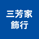 三芳家飾行,台北市電視櫃電視,電視對講機,電視對講,石材電視牆