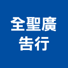 全聖廣告行,招牌製作廣告招牌,無接縫招牌,壓克力招牌,造型招牌
