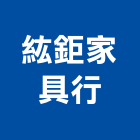 紘鉅家具行,家具行系統家具,家具五金,木製家具,家具寢具