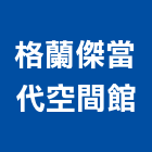 格蘭傑當代空間館,台北空間桁架空間桁架,金屬桁架