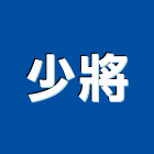 少將有限公司,室內工程景觀工程,道路工程,工程告示牌,油漆工程