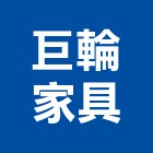 巨輪家具公司,台北家具行