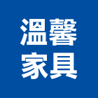 溫馨家具有限公司,台北家具行