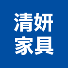 清妍家具有限公司,台北家具行