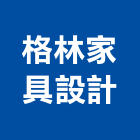 格林家具設計有限公司,台北家具行